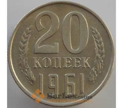 Монета СССР 20 копеек 1961 Y132 aUNC (АЮД) арт. 9485