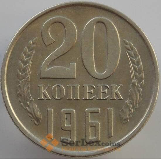 СССР 20 копеек 1961 Y132 aUNC (АЮД) арт. 9485