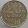 СССР 20 копеек 1961 Y132 aUNC (АЮД) арт. 9485