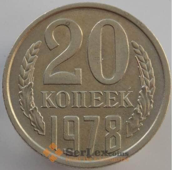 СССР 20 копеек 1978 Y132 aUNC (АЮД) арт. 9487