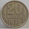 СССР 20 копеек 1978 Y132 aUNC (АЮД) арт. 9487