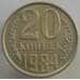 Монета СССР 20 копеек 1984 Y132 UNC (АЮД) арт. 9491