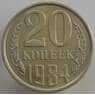 СССР 20 копеек 1984 Y132 UNC (АЮД) арт. 9491