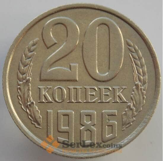 СССР 20 копеек 1986 Y132 UNC (АЮД) арт. 9492