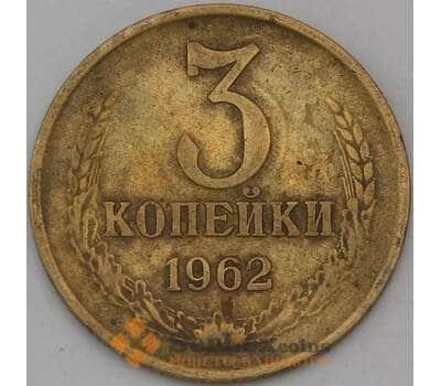 Монета СССР 3 копейки 1962 Y128а  арт. 30453