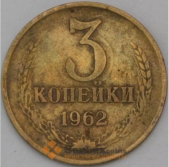 СССР 3 копейки 1962 Y128а  арт. 30453