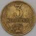 Монета СССР 3 копейки 1962 Y128а  арт. 30453