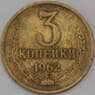 СССР 3 копейки 1962 Y128а  арт. 30453