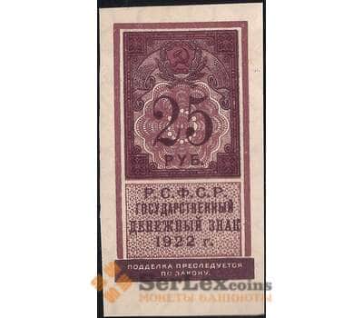 Банкнота СССР 25 рублей 1922 Р150 aUNC арт. 11715