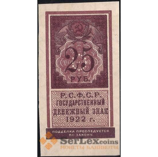 СССР 25 рублей 1922 Р150 aUNC арт. 11715