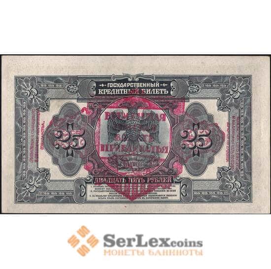 Россия 25 рублей 1918 S1196 AU Временная Земская Власть Прибайкалья арт. 25007