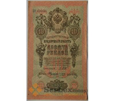 Банкнота Царская Россия 10 рублей 1909 VF Подпись Шипов арт. 12674