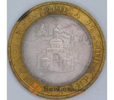 Россия 10 рублей 2008 Владимир СПМД ржавчина арт. 55878