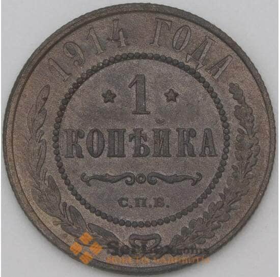 Россия 1 копейки 1914 Y9 VF арт. 22289