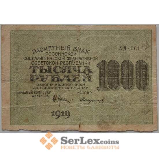 РСФСР 1000 рублей 1919 VF Расчетный знак арт. 13471