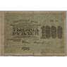 РСФСР 1000 рублей 1919 VF Расчетный знак арт. 13471
