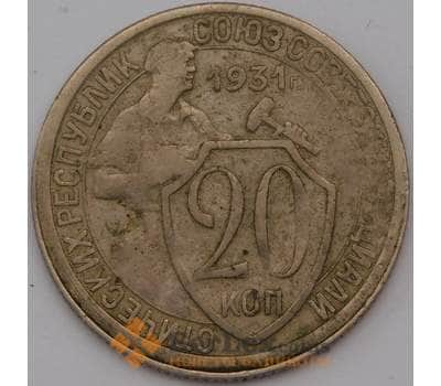 Монета СССР 20 копеек 1931 Y97  арт. 30645
