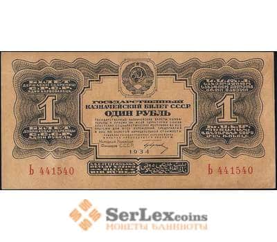 Банкнота СССР 1 рубль 1934 Р207 AU С подписью с одной литерой арт. 11702