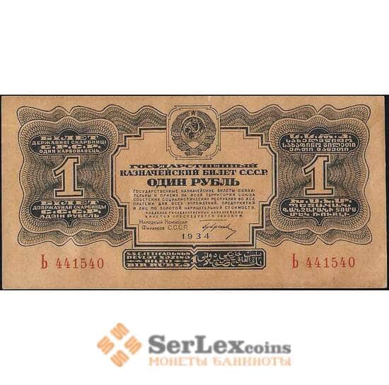 СССР 1 рубль 1934 Р207 AU С подписью с одной литерой арт. 11702