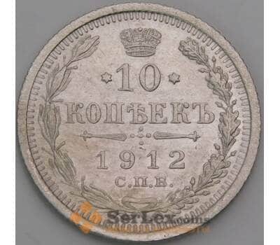 Россия 10 копеек 1912 СПБ ВС Y20a.2 AU арт. 49836