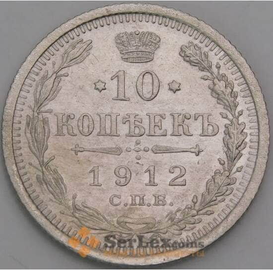 Россия 10 копеек 1912 СПБ ВС Y20a.2 AU арт. 49836