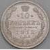 Россия 10 копеек 1912 СПБ ВС Y20a.2 AU арт. 49836