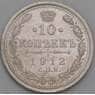 Россия 10 копеек 1912 СПБ ВС Y20a.2 AU арт. 49836