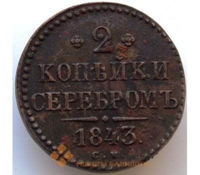 Монета Россия 2 копейки 1843 СМ F (БСВ) арт. 8980