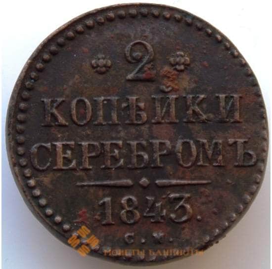 Россия 2 копейки 1843 СМ F (БСВ) арт. 8980