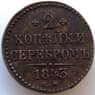 Россия 2 копейки 1843 СМ F (БСВ) арт. 8980