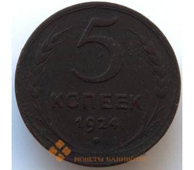 Монета СССР 5 копеек 1924 XF (БСВ) арт. 8982