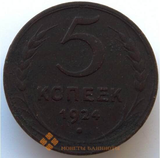 СССР 5 копеек 1924 XF (БСВ) арт. 8982