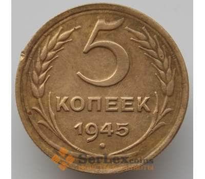 Монета СССР 5 копеек 1945 Y108 XF (БСВ) арт. 8981