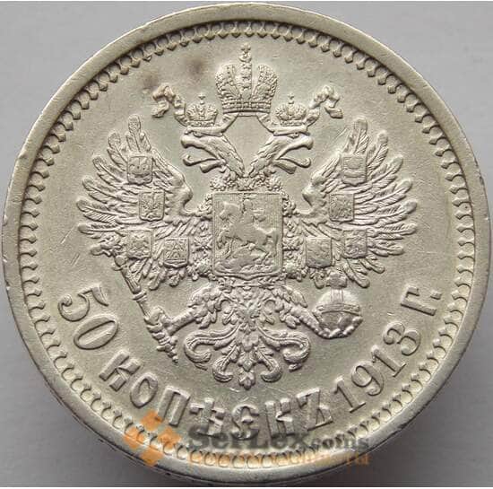 Россия 50 копеек 1913 ВС XF арт. 8956
