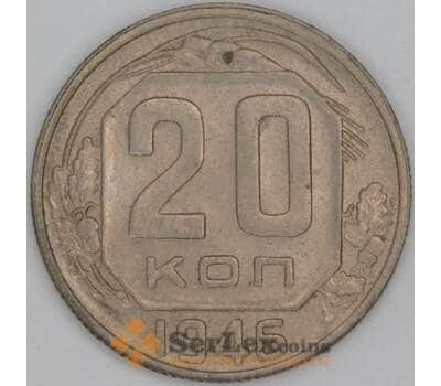 Монета СССР 20 копеек 1946 Y111 XF арт. 39468