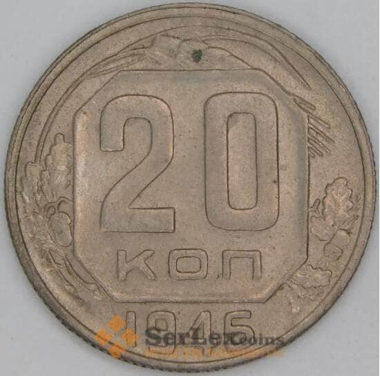 СССР 20 копеек 1946 Y111 XF арт. 39468