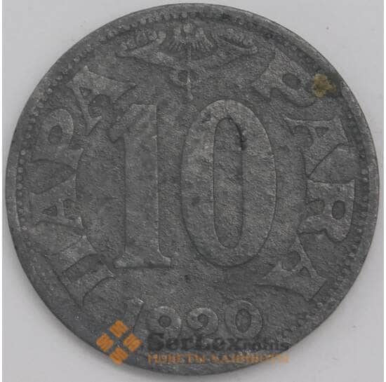 Югославия монета 10 пара 1920 КМ2 F арт. 43382