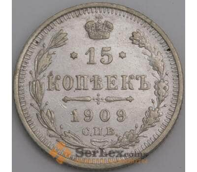 Россия 15 копеек 1909 СПБ ЭБ Y21a XF арт. 47917