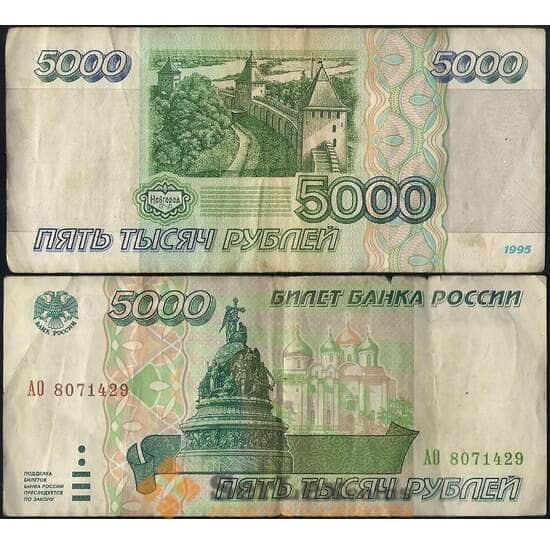 Россия 5000 рублей 1995 Р262 VF арт. 21852