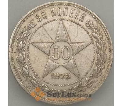 Монета СССР 50 копеек 1922 ПЛ Y83 VF- Серебро арт. 18836