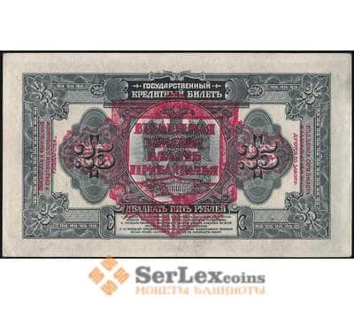 Банкнота Россия 25 рублей 1918 S1196 AU АХ286899 Временная Земская Власть Прибайкалья  арт. 29335