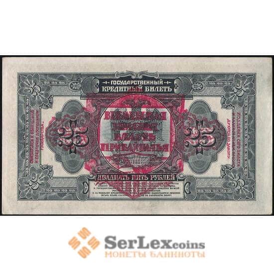 Россия 25 рублей 1918 S1196 AU АХ286899 Временная Земская Власть Прибайкалья  арт. 29335