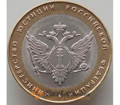 Монета Россия 10 рублей 2002 XF+ Министерство Юстиции Блеск арт. 12583