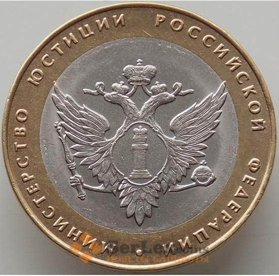 Россия 10 рублей 2002 XF+ Министерство Юстиции Блеск арт. 12583