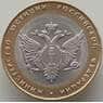 Россия 10 рублей 2002 XF+ Министерство Юстиции Блеск арт. 12583