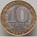 Монета Россия 10 рублей 2002 XF+ Министерство Юстиции Блеск арт. 12583