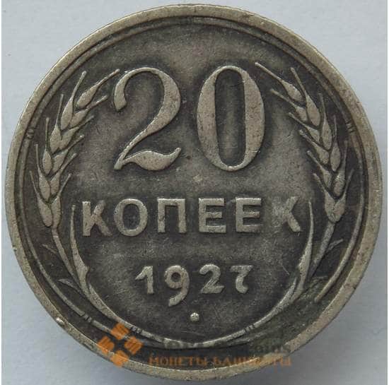 СССР 20 копеек 1927 Y88 VF Серебро арт. 14745