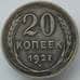 Монета СССР 20 копеек 1927 Y88 VF Серебро арт. 14745