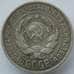 Монета СССР 20 копеек 1927 Y88 VF Серебро арт. 14745