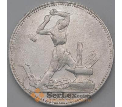 Монета СССР 50 копеек 1925 ПЛ Y89 VF арт. 26276